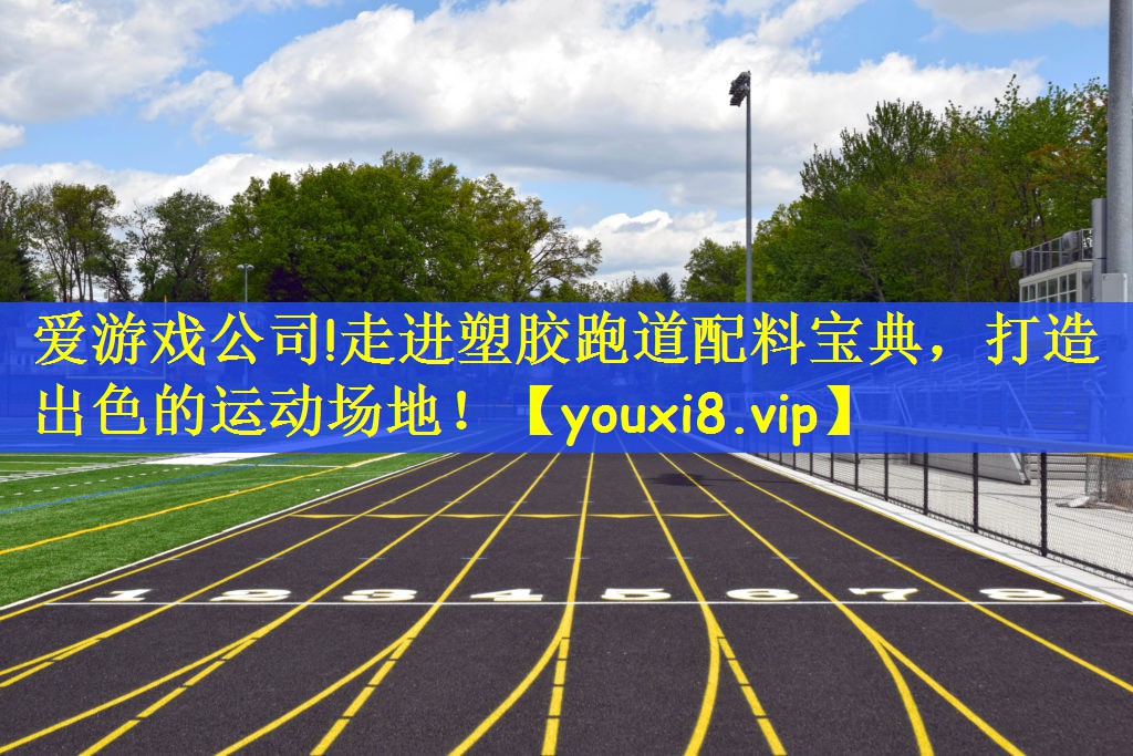 走进塑胶跑道配料宝典，打造出色的运动场地！
