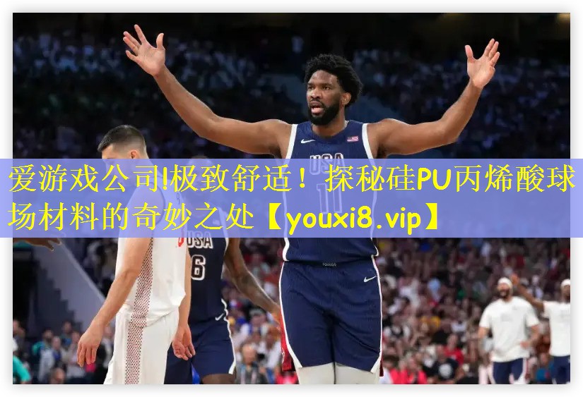 极致舒适！探秘硅PU丙烯酸球场材料的奇妙之处