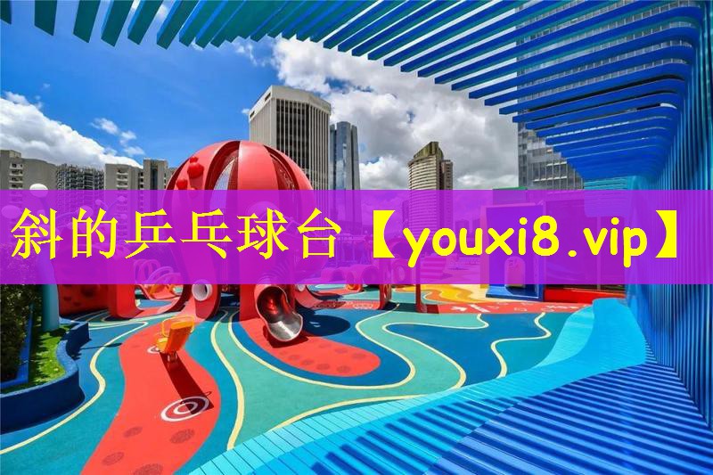 斜的乒乓球台
