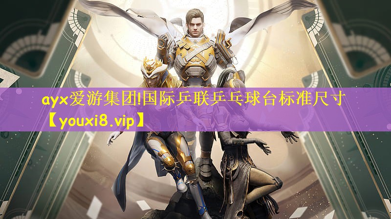 国际乒联乒乓球台标准尺寸