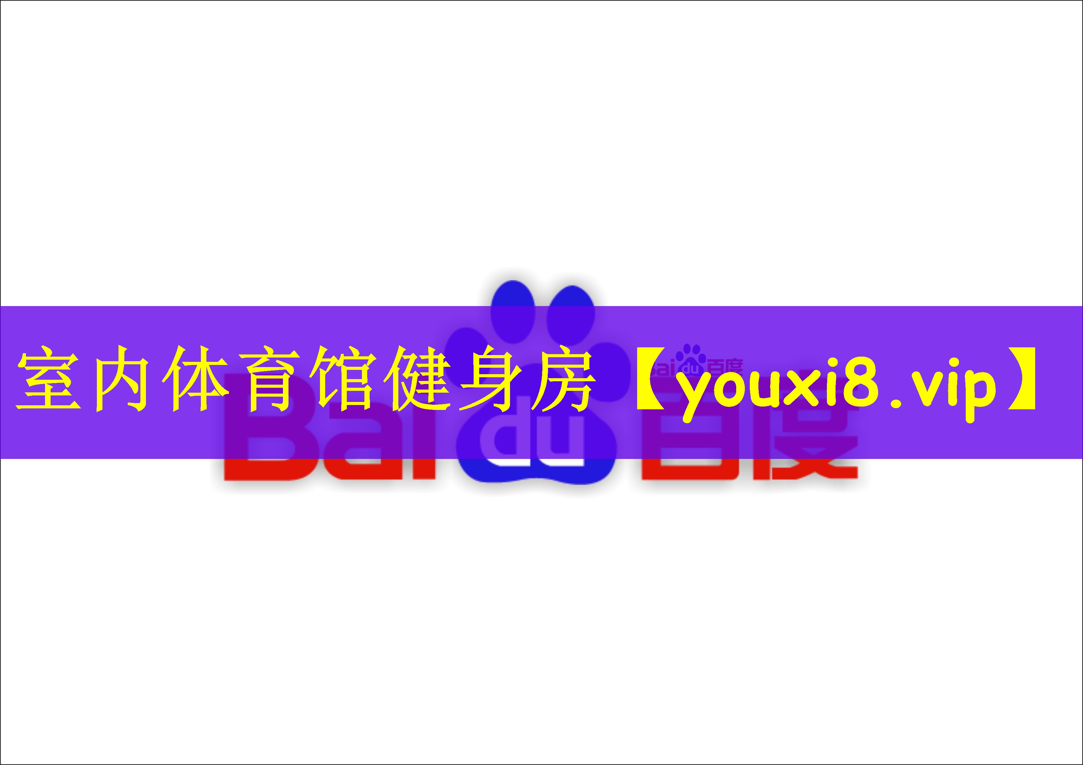 室内体育馆健身房