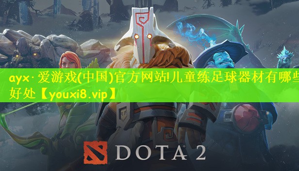 儿童练足球器材有哪些好处