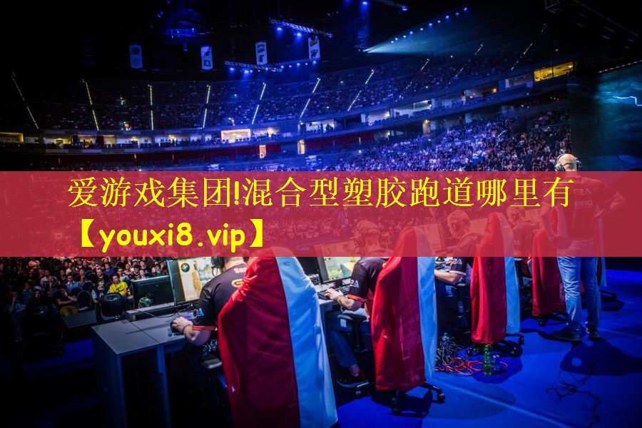 混合型塑胶跑道哪里有