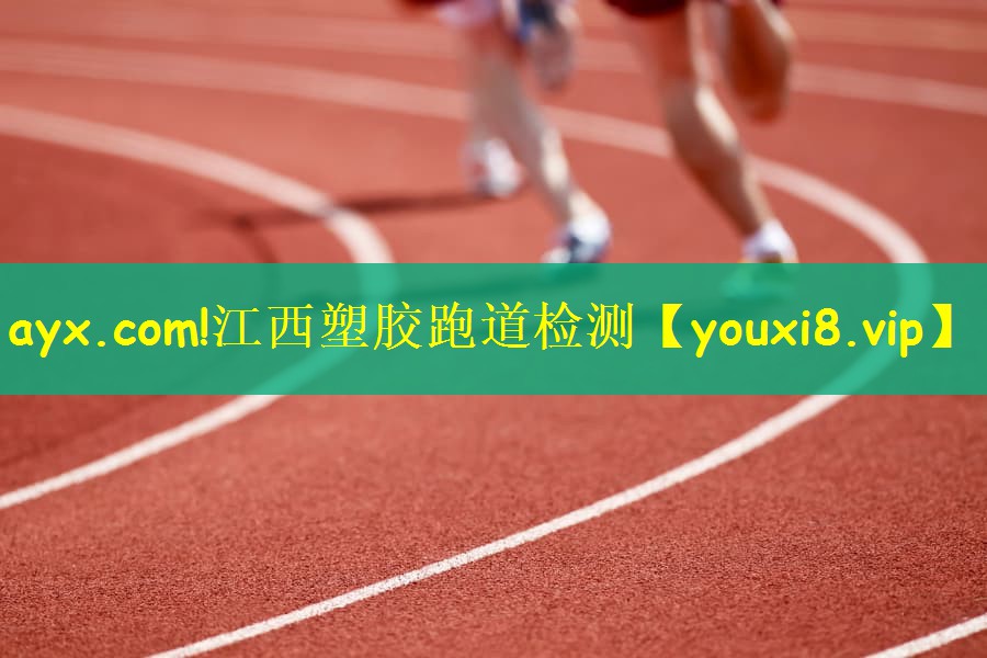 江西塑胶跑道检测