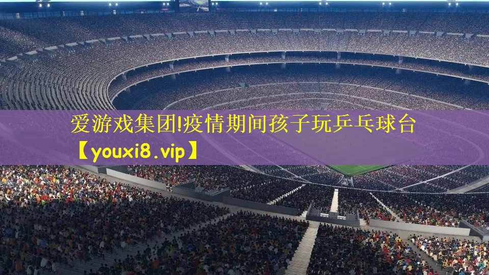 疫情期间孩子玩乒乓球台