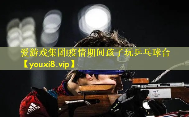 疫情期间孩子玩乒乓球台