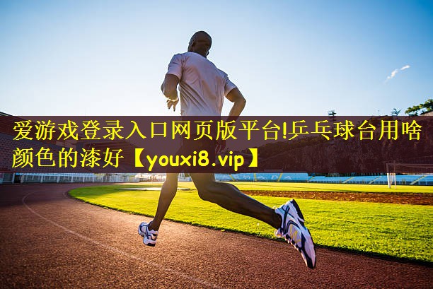 乒乓球台用啥颜色的漆好