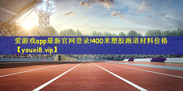 400米塑胶跑道材料价格