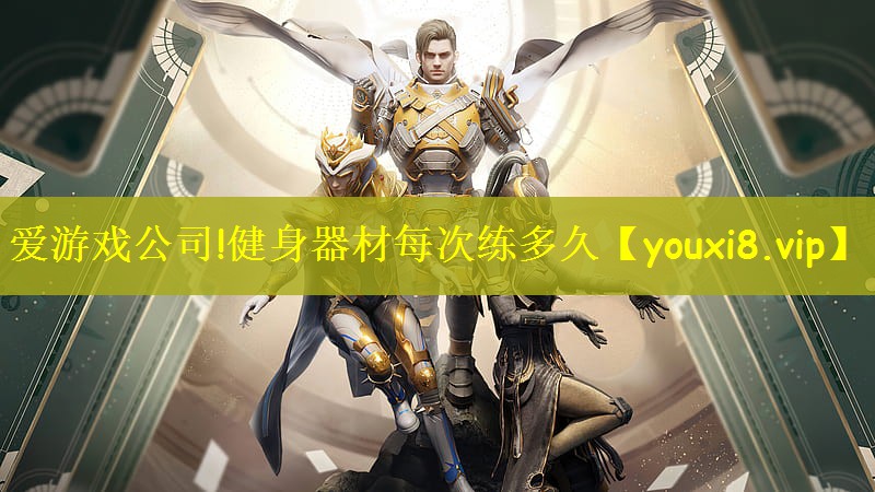 健身器材每次练多久