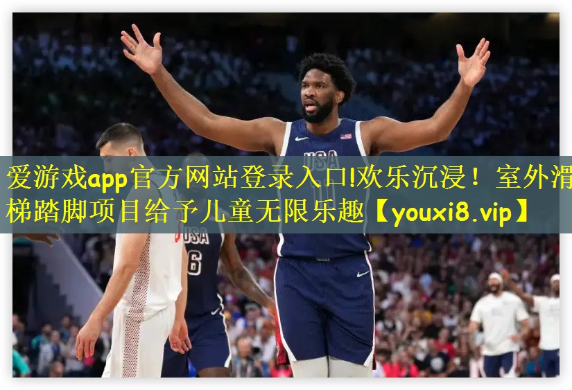 欢乐沉浸！室外滑梯踏脚项目给予儿童无限乐趣