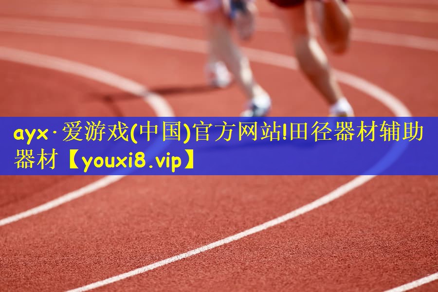 田径器材辅助器材
