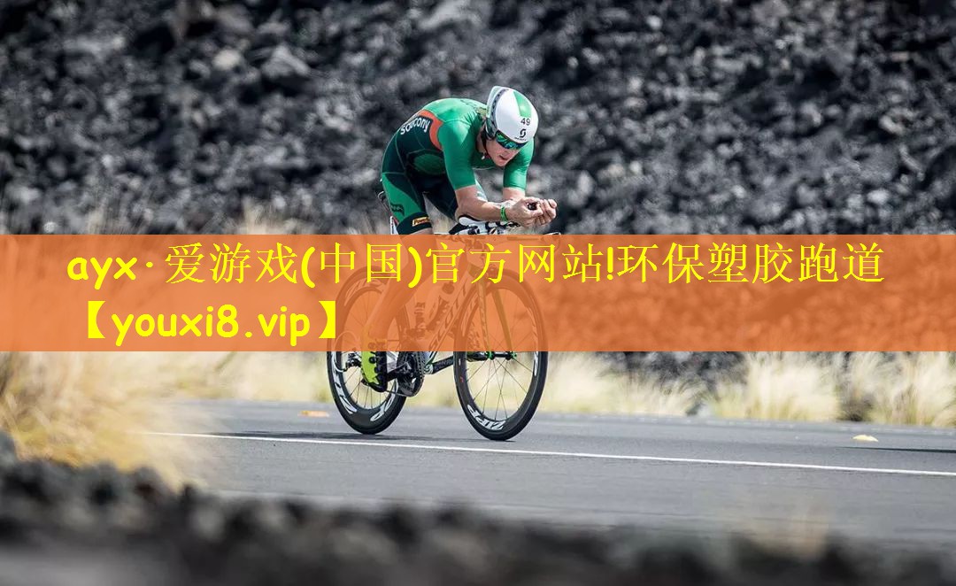 环保塑胶跑道