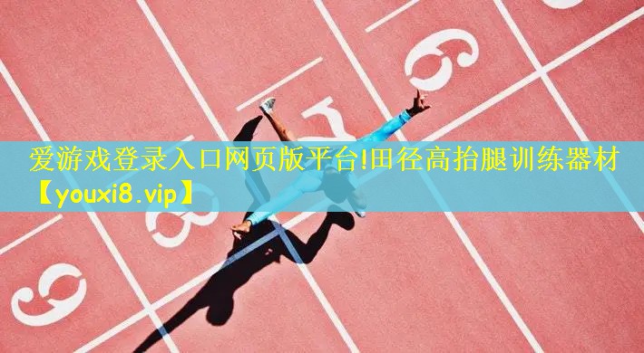 田径高抬腿训练器材