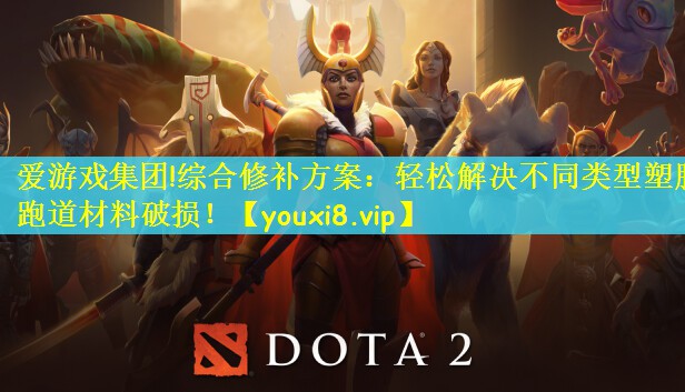 综合修补方案：轻松解决不同类型塑胶跑道材料破损！