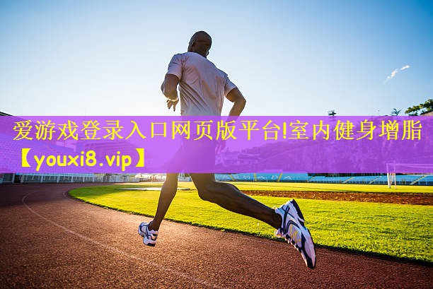 室内健身增脂