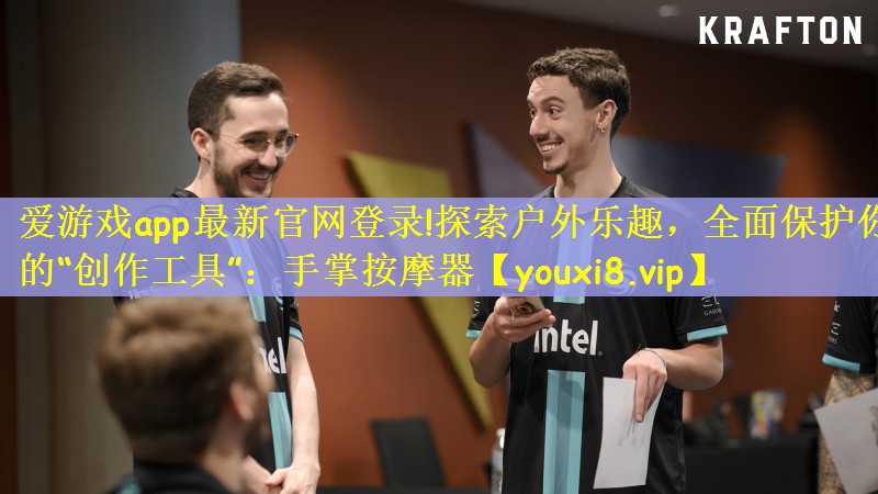 探索户外乐趣，全面保护你的“创作工具”：手掌按摩器