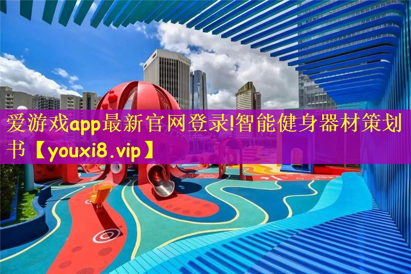 智能健身器材策划书